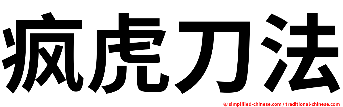 疯虎刀法