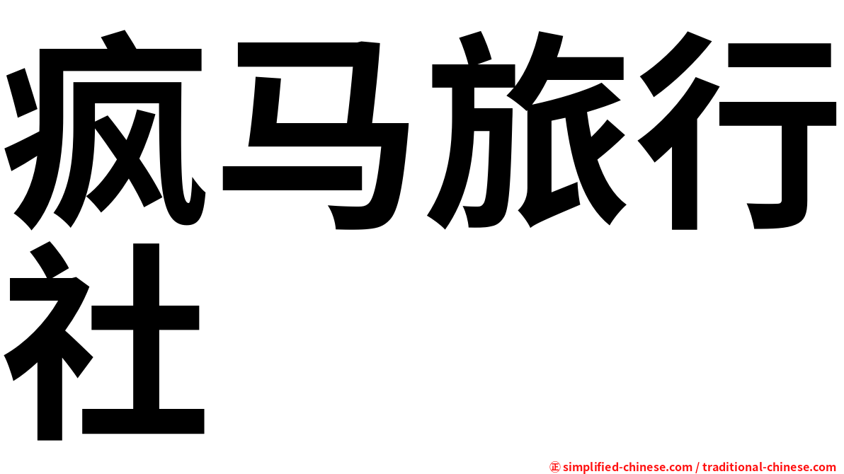 疯马旅行社