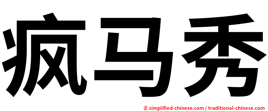 疯马秀