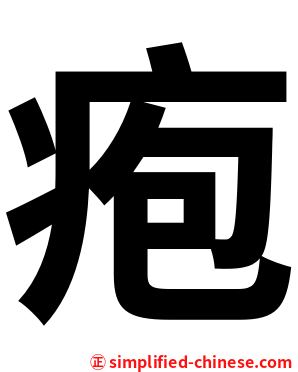 疱