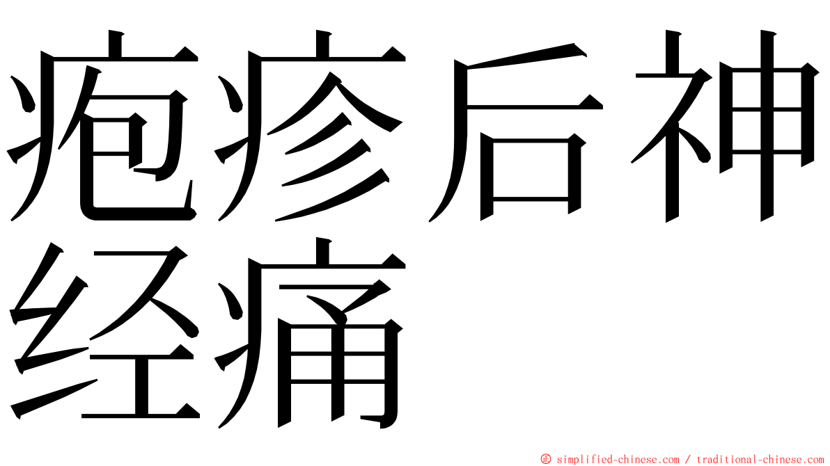 疱疹后神经痛 ming font