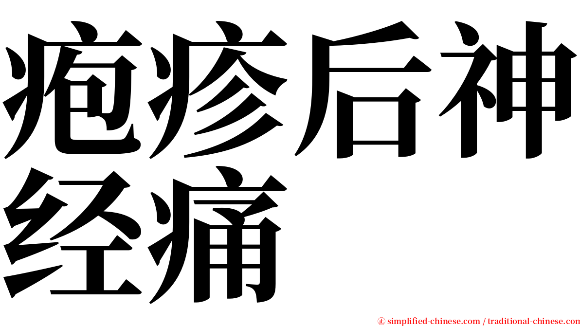 疱疹后神经痛 serif font