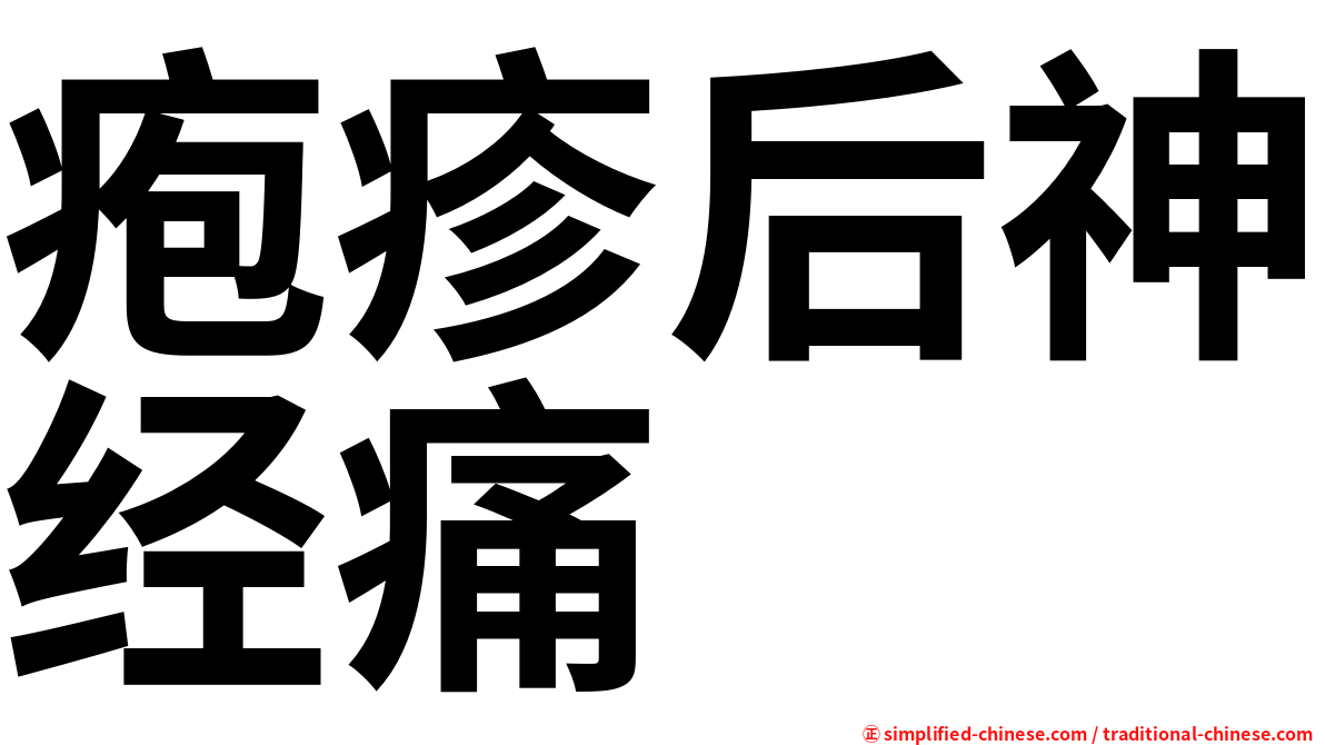 疱疹后神经痛