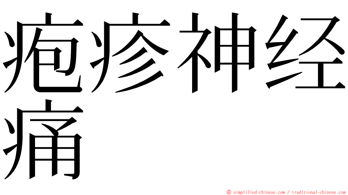 疱疹神经痛 ming font