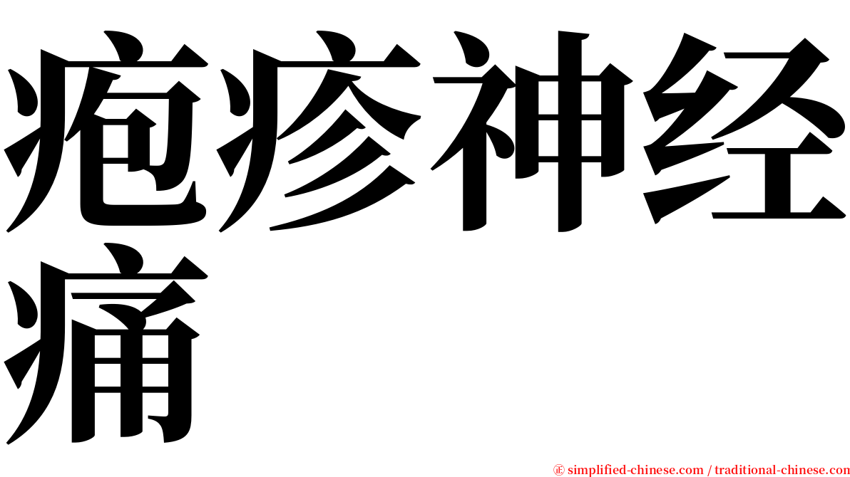 疱疹神经痛 serif font