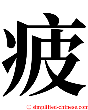 疲 serif font