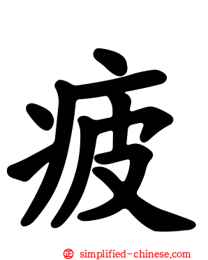 疲