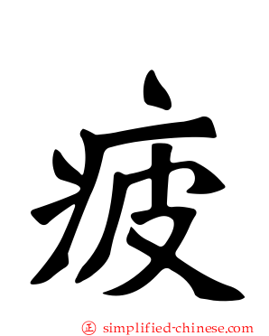 疲