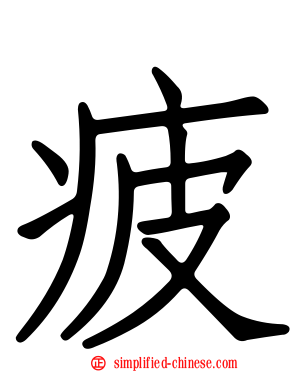 疲
