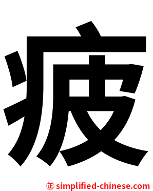 疲