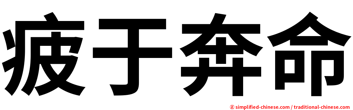 疲于奔命