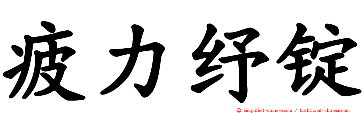 疲力纾锭