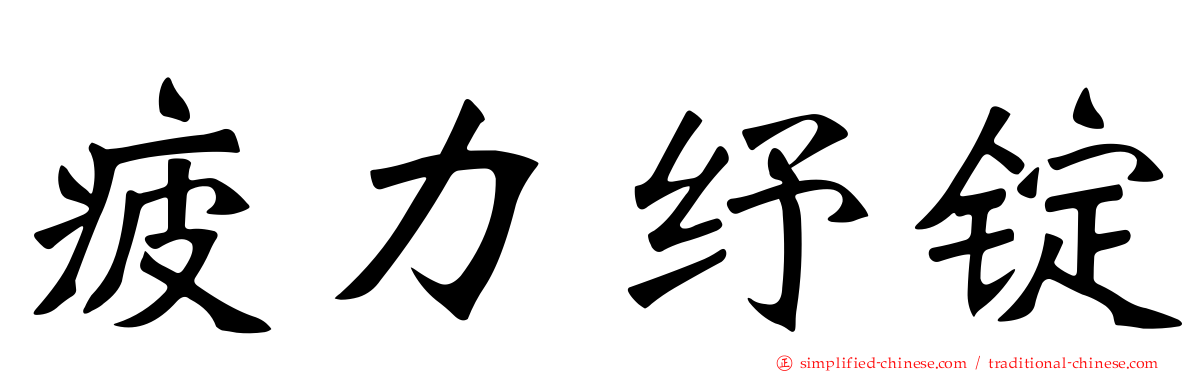 疲力纾锭