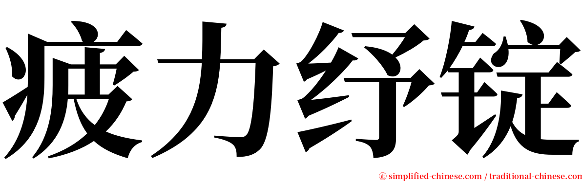 疲力纾锭 serif font