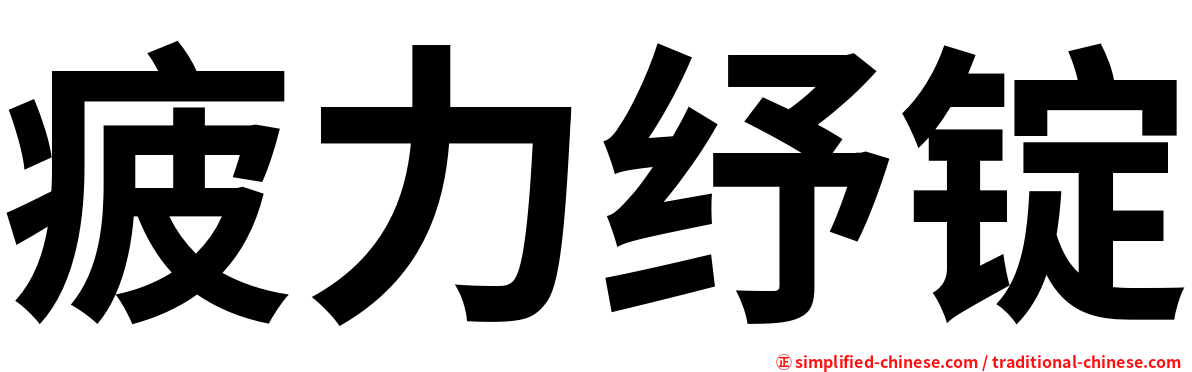 疲力纾锭