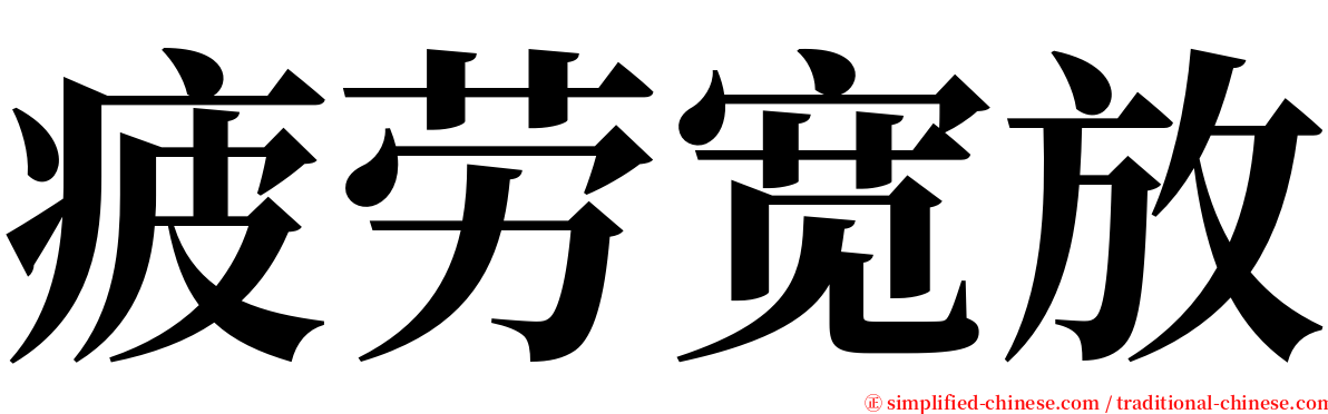 疲劳宽放 serif font