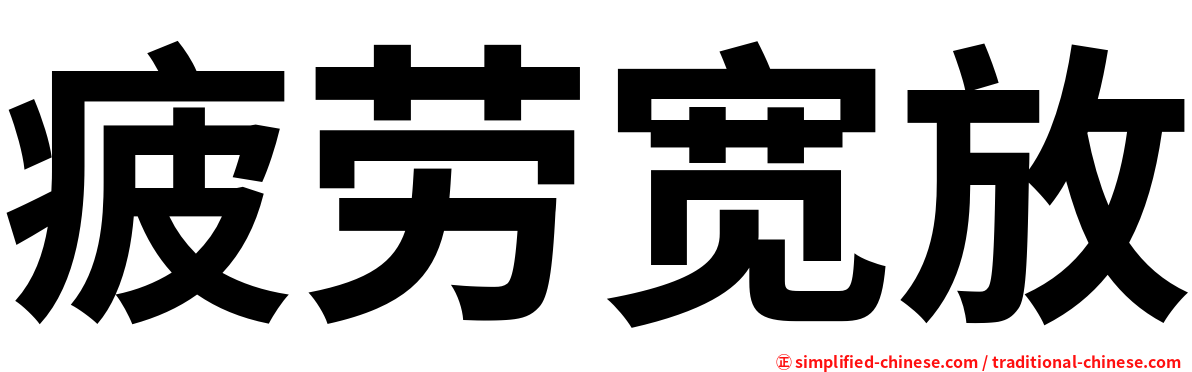 疲劳宽放