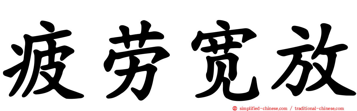 疲劳宽放