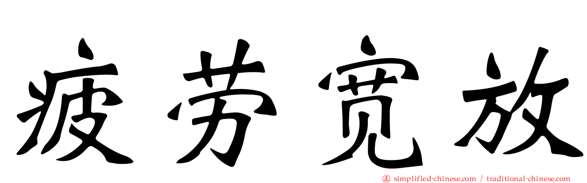 疲劳宽放