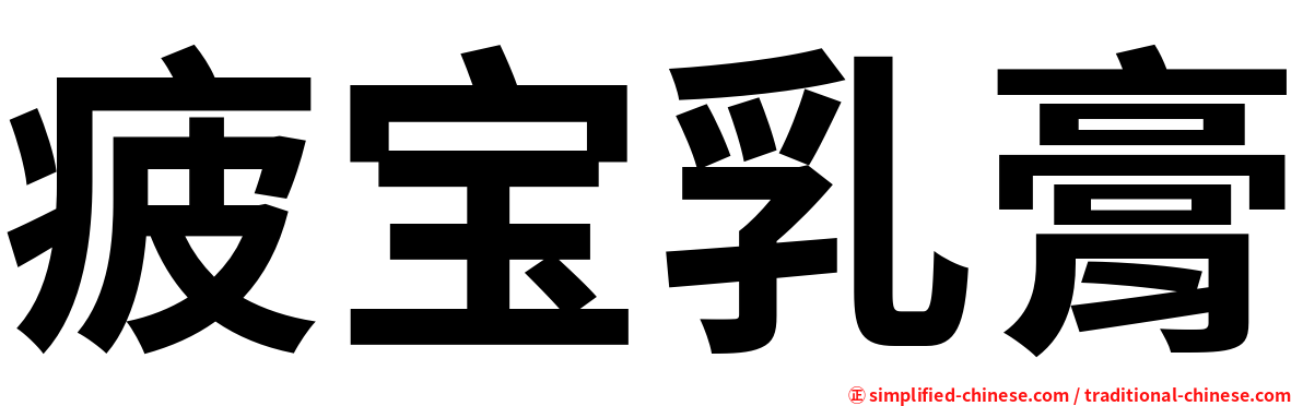 疲宝乳膏