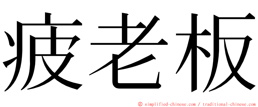 疲老板 ming font