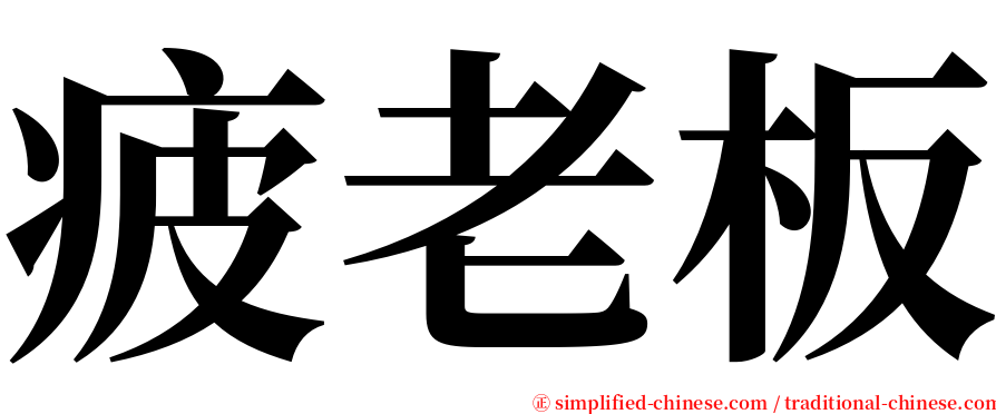 疲老板 serif font