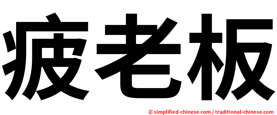 疲老板
