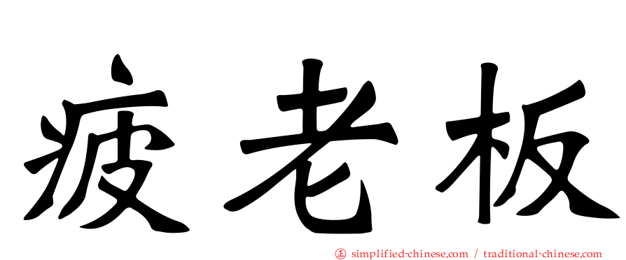 疲老板