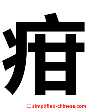 疳