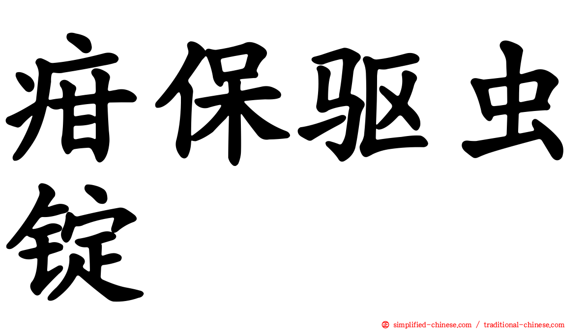 疳保驱虫锭