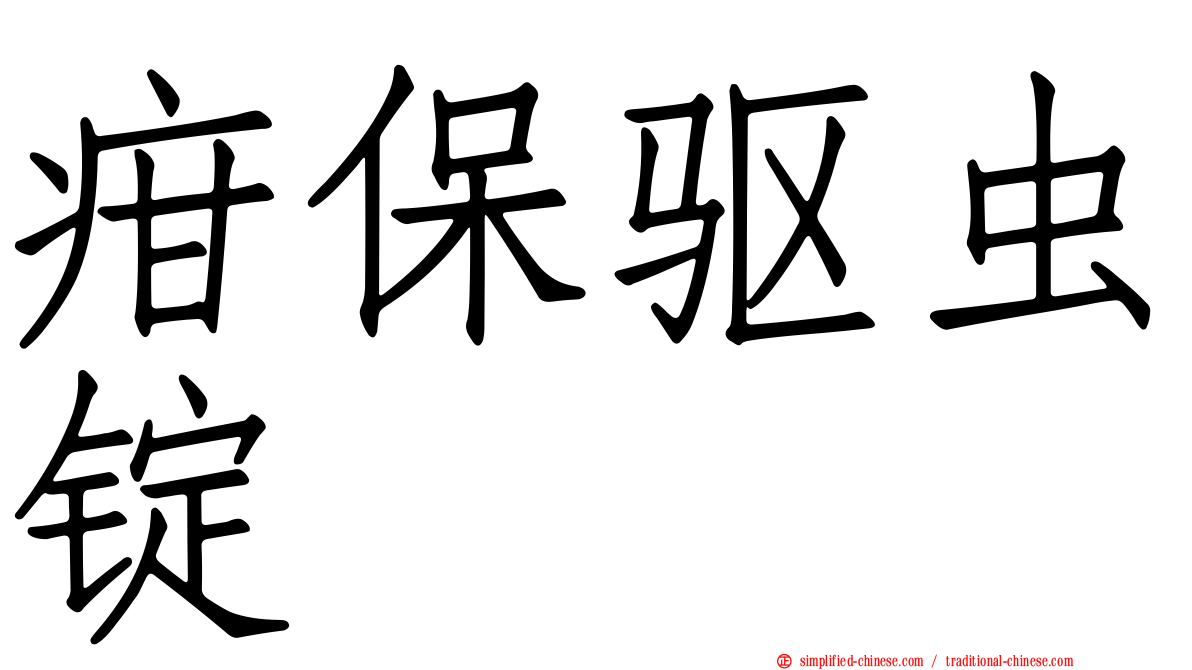 疳保驱虫锭