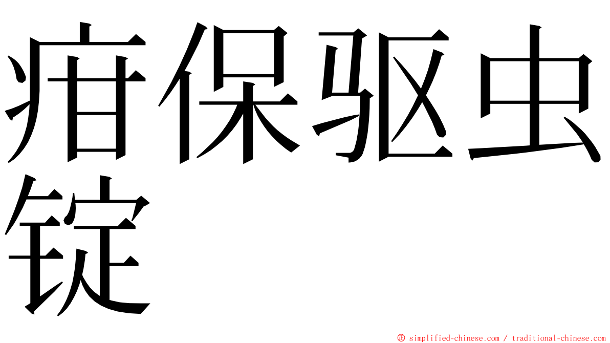 疳保驱虫锭 ming font
