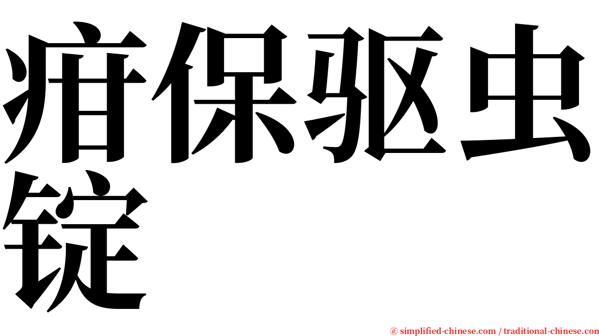 疳保驱虫锭 serif font