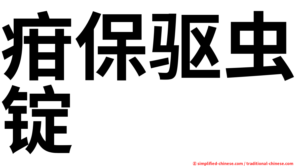 疳保驱虫锭