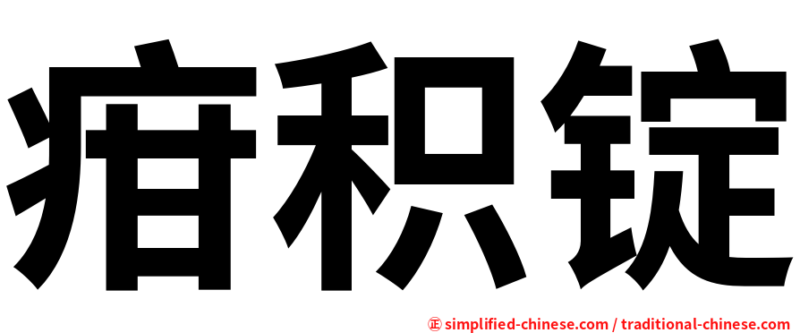 疳积锭