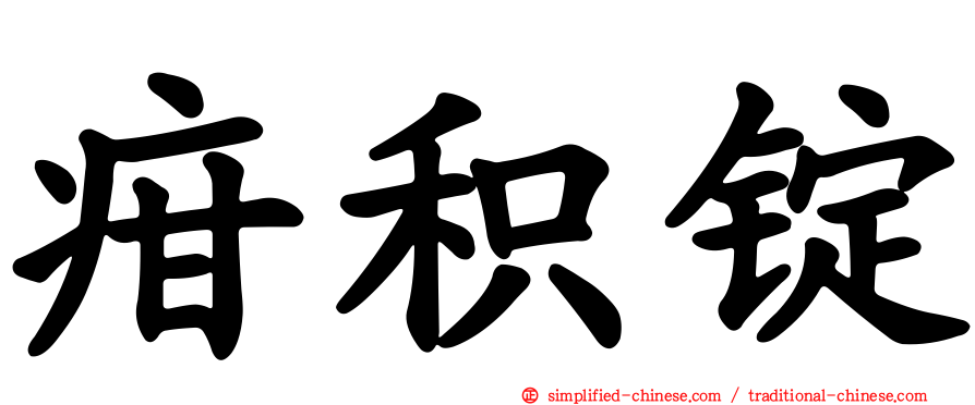 疳积锭