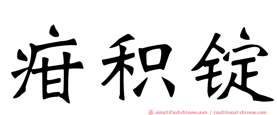 疳积锭
