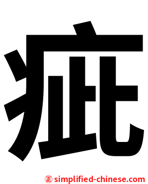 疵