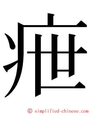 疶 ming font