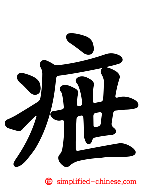 疶