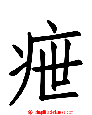 疶