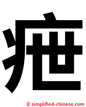 疶