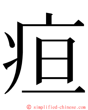 疸 ming font