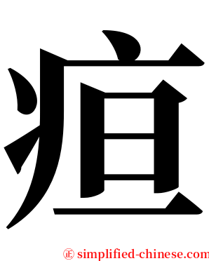 疸 serif font
