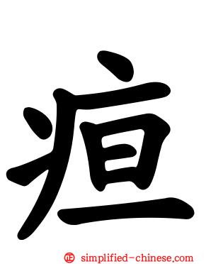 疸