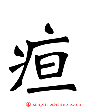 疸