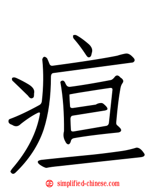 疸