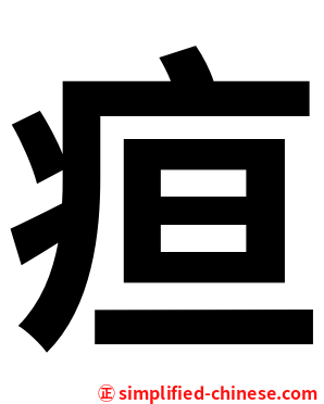 疸
