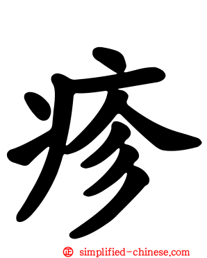 疹