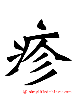 疹